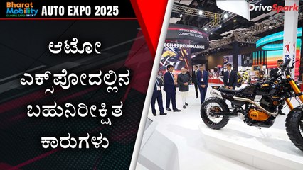 Auto Expo 2025: Hyundai ಯಿಂದ Porche ತನಕ | ಆಟೋ ಎಕ್ಸ್‌ಪೋದಲ್ಲಿನ ಬಹುನಿರೀಕ್ಷಿತ ಕಾರುಗಳು | Giri Mani