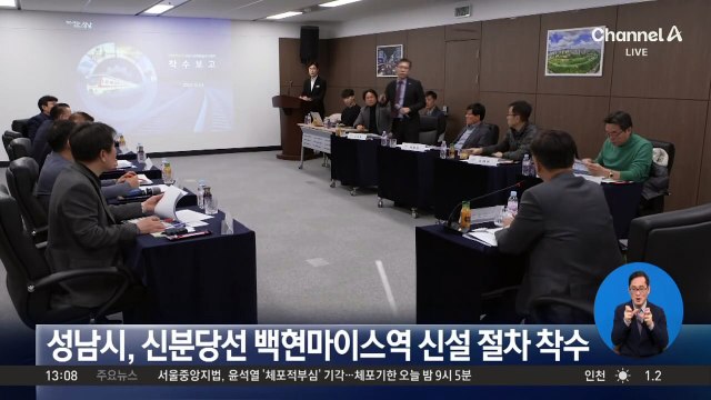 성남시, 신분당선 백현마이스역 신설 절차 착수