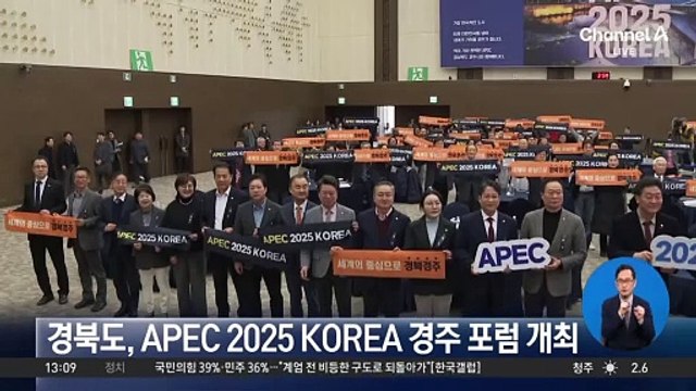 경북도, APEC 2025 KOREA 경주 포럼 개최