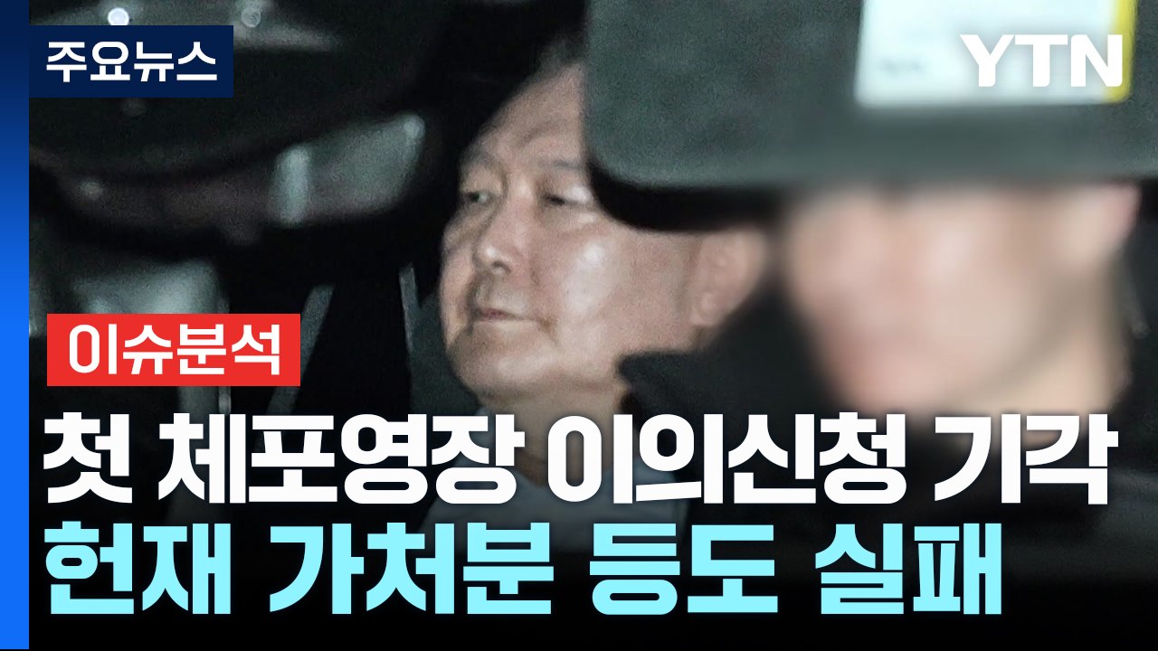 [뉴스나우] 윤 대통령 조사 불응...공수처, 구속영장 청구 '속도' / YTN