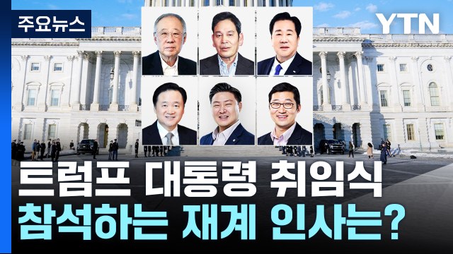 정용진·류진·우오현·허영인·김범석, 트럼프 취임식 간다 / YTN