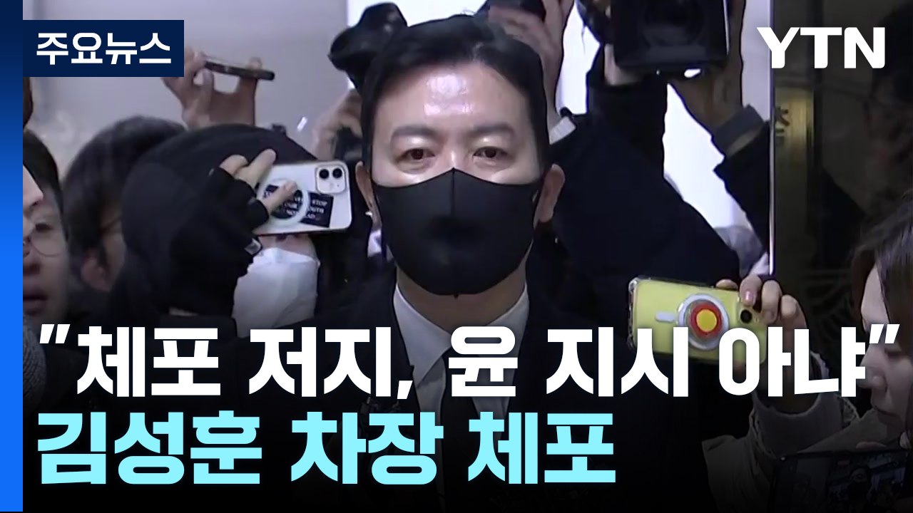 "체포 저지, 대통령 지시 아냐"...김성훈 경호차장 체포 / YTN