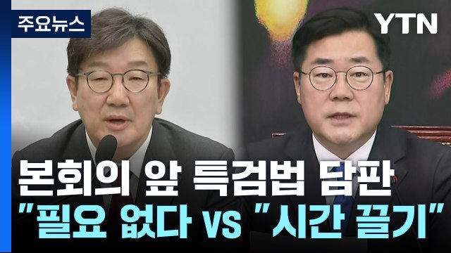 여야, 본회의 앞두고 특검법 담판... 필요 없다 vs 시간 끌기 / YTN