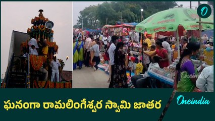 జంగం రెడ్డిపల్లిలో ఘనంగా Ramalingeshwaraswamy జాతర | Oneindia తెలుగు