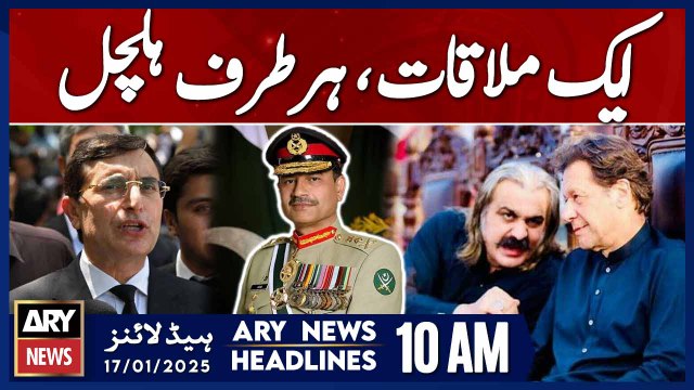 ARY News 10 AM Headlines | 17th JAN 2025 | Barrister Gohar & Ali Amin Meeting With Army Chief
