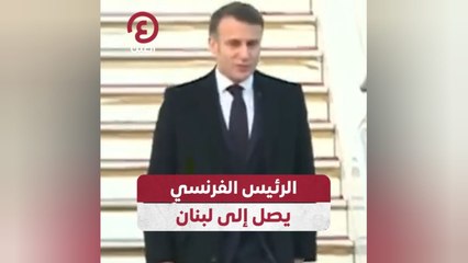 الرئيس الفرنسي يصل إلى لبنان