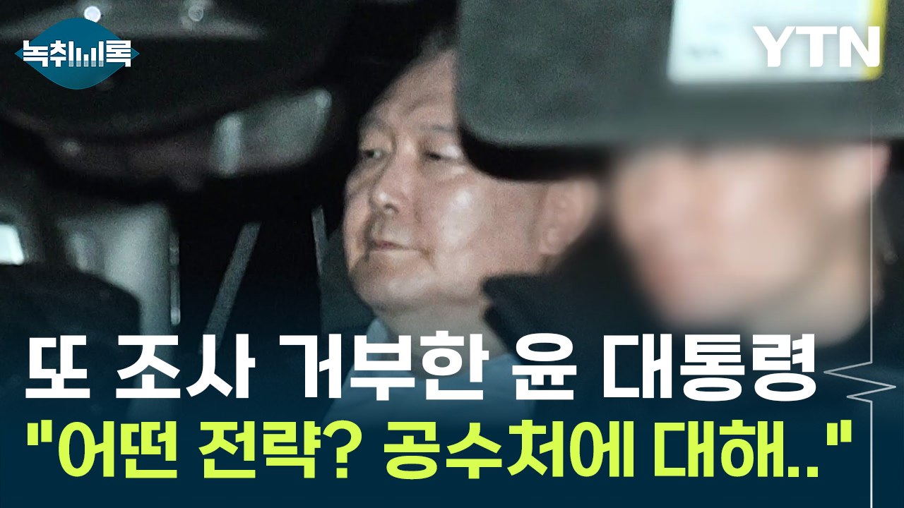 尹, 공수처 소환 불응...계속된 조사 거부 어떤 전략? [Y녹취록] / YTN