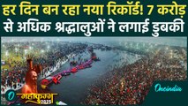 Maha Kumbh 2025: महाकुंभ में अब तक 7 करोड़ की संख्या पार | Prayagraj | Triveni Sangam | वनइंडिया