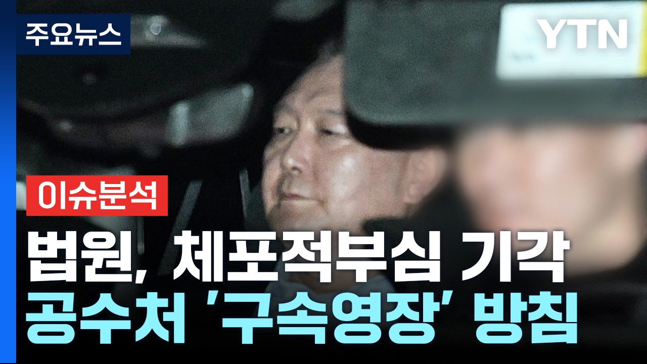 [뉴스퀘어 2PM] 법원, 체포적부심 기각...공수처 '구속영장' 방침 / YTN