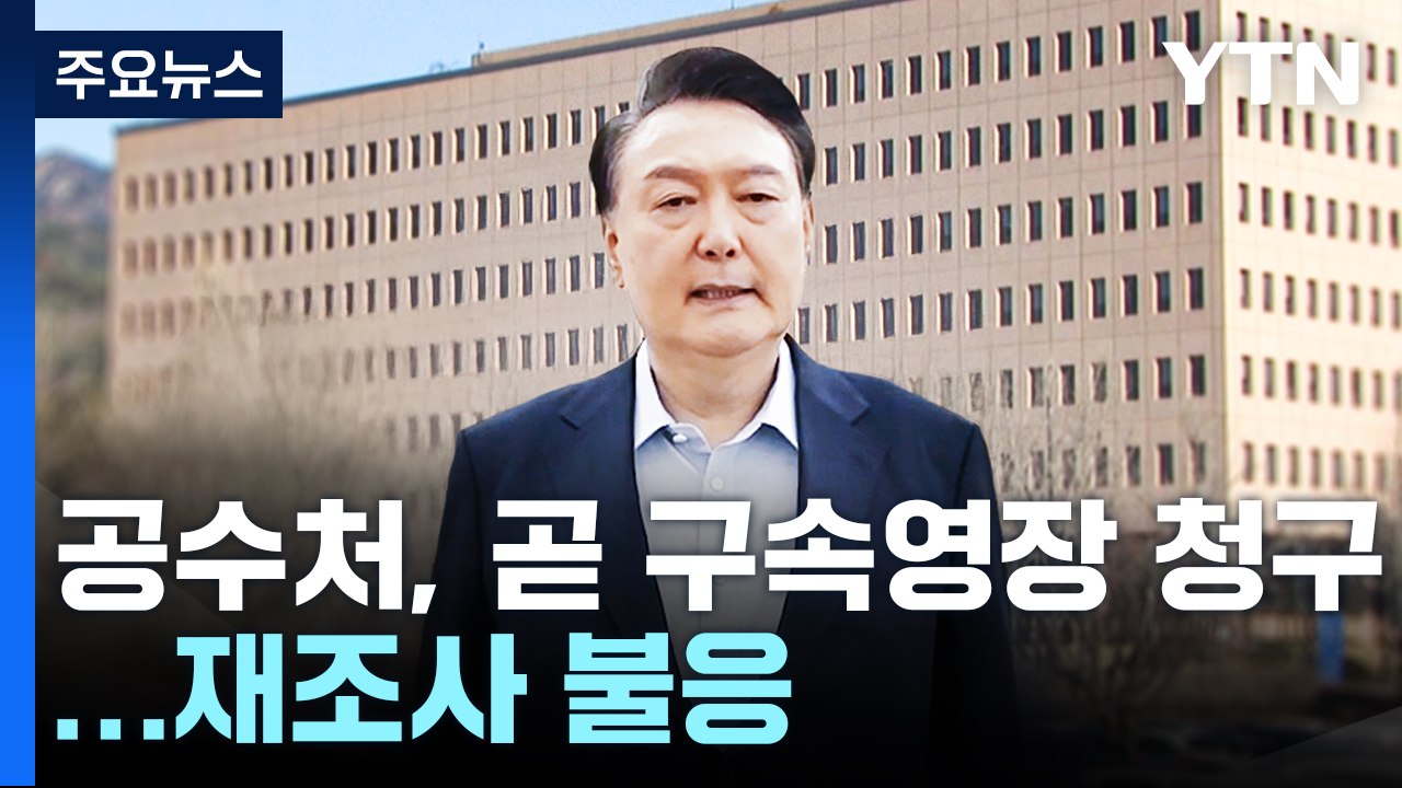 공수처, 곧 윤 대통령 구속영장 청구...재조사 불응 / YTN