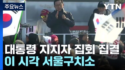 윤 대통령 지지자들 집회 집결...이 시각 서울구치소 / YTN