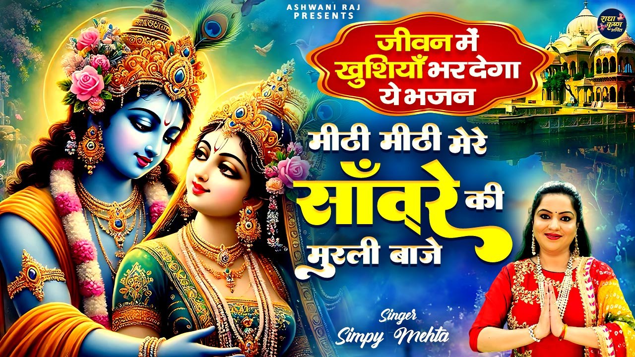 जीवन में खुशियाँ भर देगा ये भजन | Meethi Meethi Mere Sanware Ki Murli Baje | Simpy Mehta #bhajan