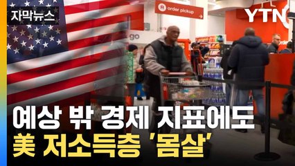 [자막뉴스] 고용시장 문제 아니다?... 심각한 미국의 '소비 양극화' / YTN