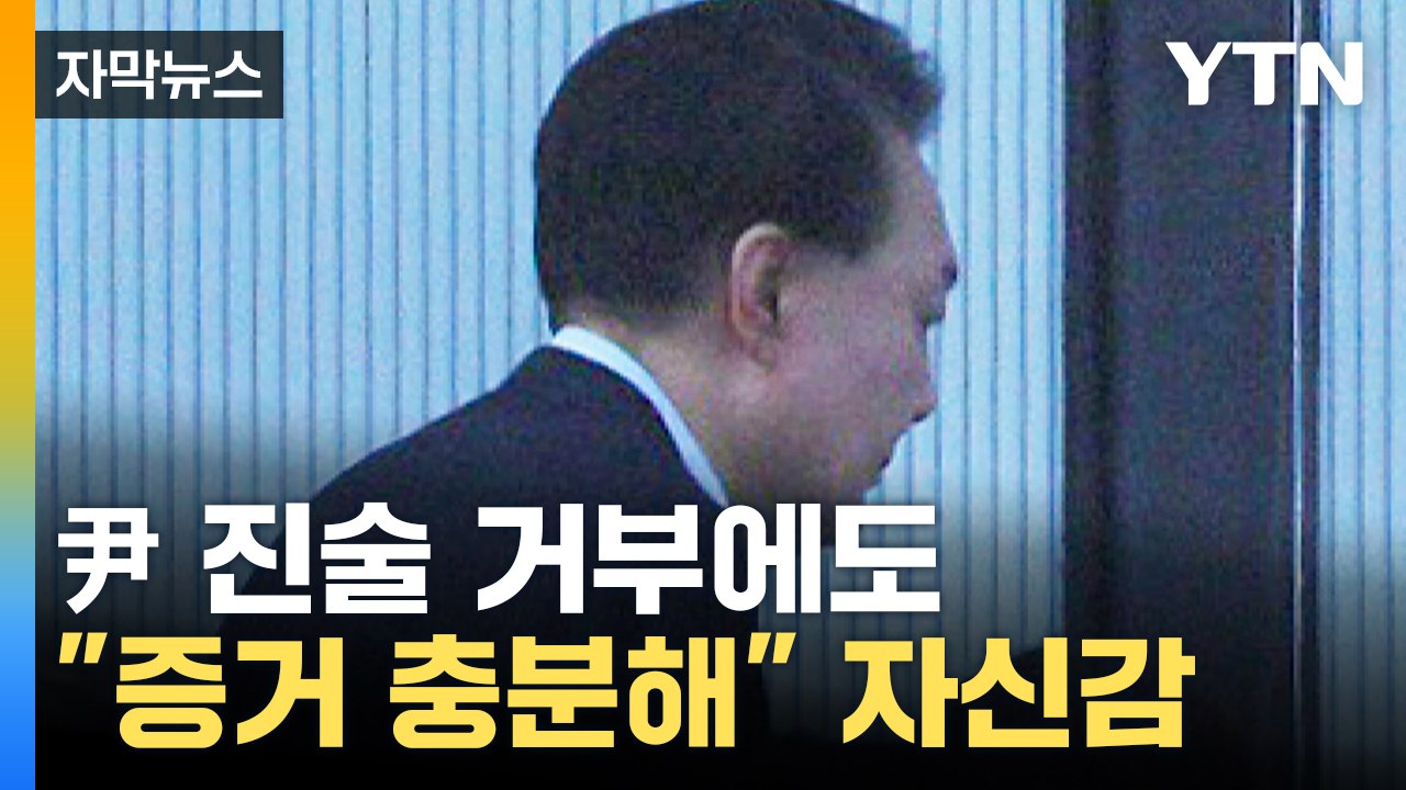 [자막뉴스] "대통령 진술 없어도 가능"...공수처, 구속영장 청구 방침 / YTN