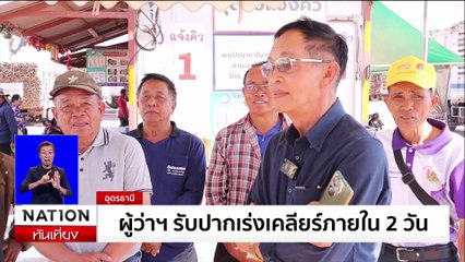 เกษตรกรไร่อ้อยเดือดร้อนถูกสั่งปิดโรงงาน | เนชั่นทันเที่ยง | 17 ม.ค. 68 | PART 3