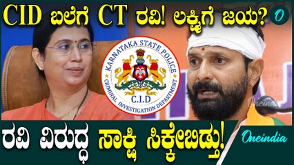 ಲಕ್ಷ್ಮೀ ಹೆಬ್ಬಾಳ್ಕರ್ ವಿರುದ್ಧ CT ರವಿ ಅವಾಚ್ಯ ಶಬ್ದ ಬಳಸಿರುವುದು ಫೋರೆನ್ಸಿಕ್ ಪರೀಕ್ಷೆಯಲ್ಲಿ ಕನ್ಫರ್ಮ್