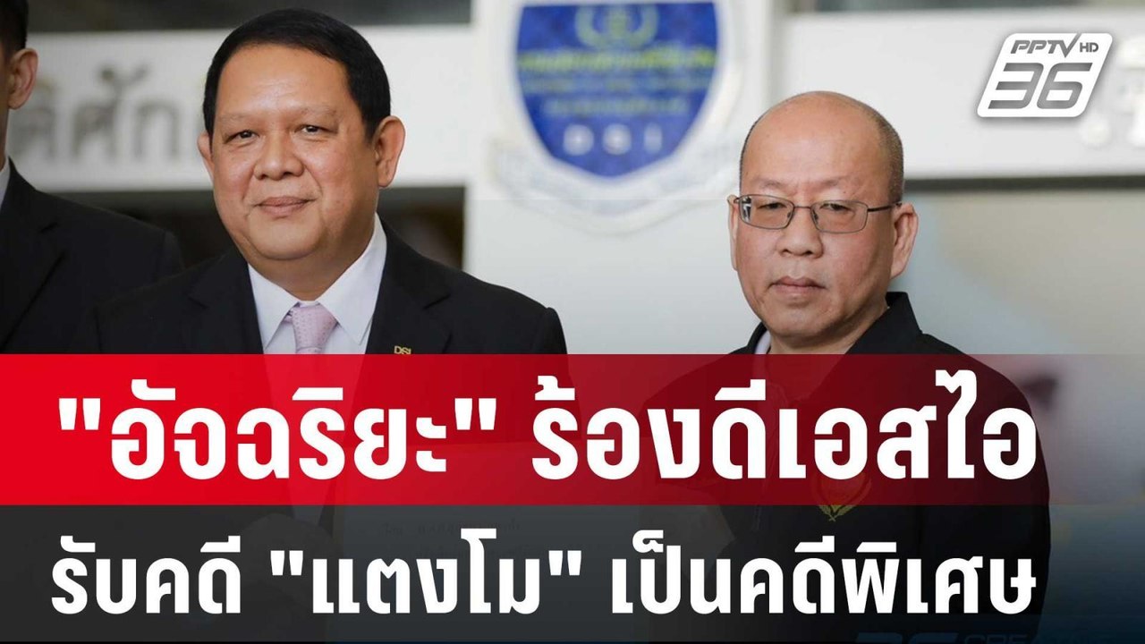 "อัจฉริยะ" ร้องดีเอสไอรับคดี "แตงโม" เป็นคดีพิเ...