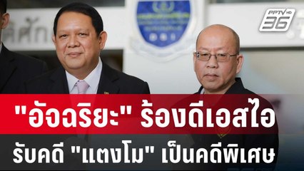 "อัจฉริยะ" ร้องดีเอสไอรับคดี "แตงโม" เป็นคดีพิเศษ | เที่ยงทันข่าว | 17 ม.ค. 68