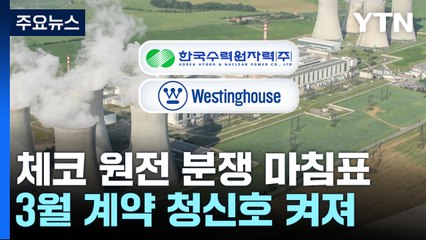 한수원·웨스팅하우스 분쟁 마침표...체코 원전 '청신호' / YTN