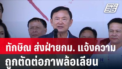 ทักษิณ ส่งฝ่ายกม. แจ้งความถูกตัดต่อภาพล้อเลียน | เที่ยงทันข่าว | 17 ม.ค. 68