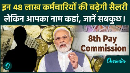 8th Pay Commission में किन 48 लाख कर्मचारियों की बढ़ेगी सैलरी, किसे होगा दोगुना फायदा | Modi Cabinet