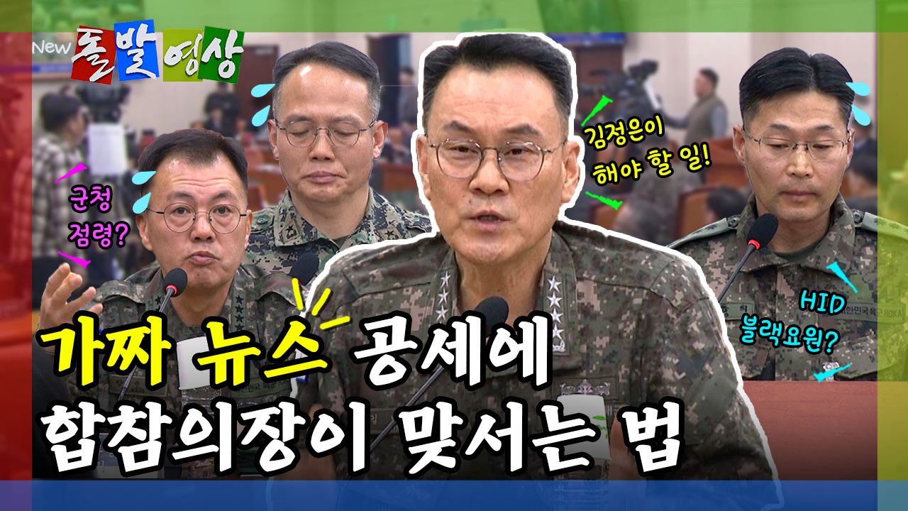 [돌발영상] 가짜 뉴스 공세에 합참의장이 맞서는 법 / YTN