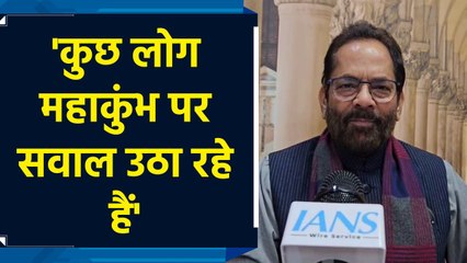 Maha Kumbh पर सवाल उठाने वालों को Mukhtar Abbas Naqvi ने दी सलाह