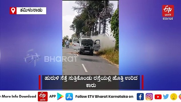 ಹುರುಳಿ ಸೆತ್ತೆ ಸುತ್ತಿಕೊಂಡು ರಸ್ತೆಯಲ್ಲಿ ಹೊತ್ತಿ ಉರಿದ ಕಾರು: ಪ್ರಾಣಾಪಾಯದಿಂದ 7 ಮಂದಿ ಪಾರು