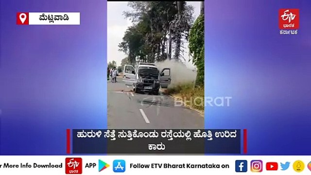 ಹುರುಳಿ ಸೆತ್ತೆ ಸುತ್ತಿಕೊಂಡು ರಸ್ತೆಯಲ್ಲಿ ಹೊತ್ತಿ ಉರಿದ ಕಾರು: ಪ್ರಾಣಾಪಾಯದಿಂದ 7 ಮಂದಿ ಪಾರು