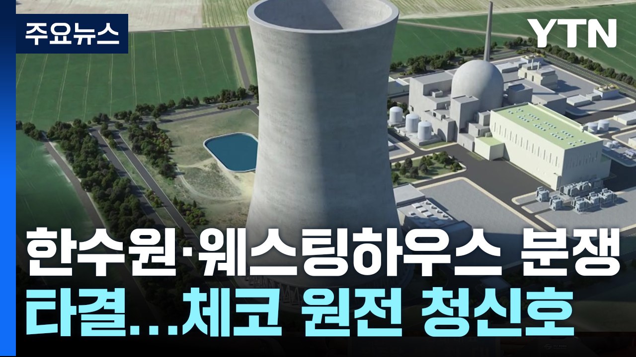 [자막뉴스] 한수원·웨스팅하우스 분쟁 타결..."지재권 분쟁 합의했다" / YTN