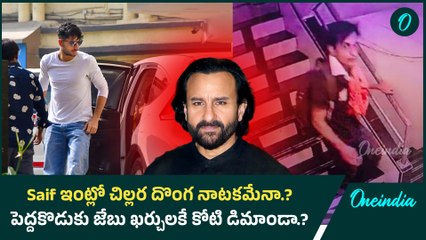 Saif Ali khan ఇంట్లో చిల్లర దొంగ నాటకమేనా.? పెద్దకొడుకు జేబు ఖర్చులకే కోటి డిమాండా.? Oneindia Telugu