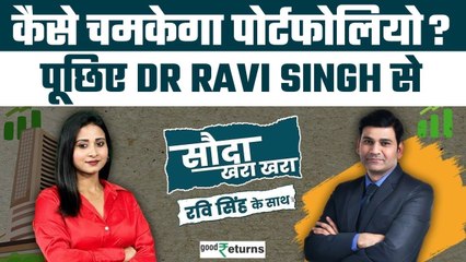 Sauda Khara Khara: बाजार में गिरावट, आप कैसे चमकाए पोर्टफोलियो? पूछिए Stock पर सवाल| GoodReturns