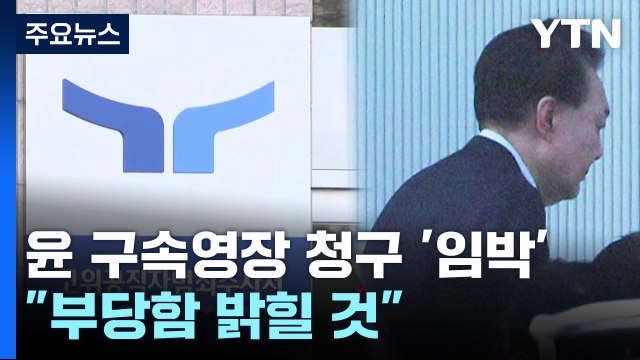 윤 대통령 구속영장 청구 '임박'... 부당함 밝힐 것 / YTN