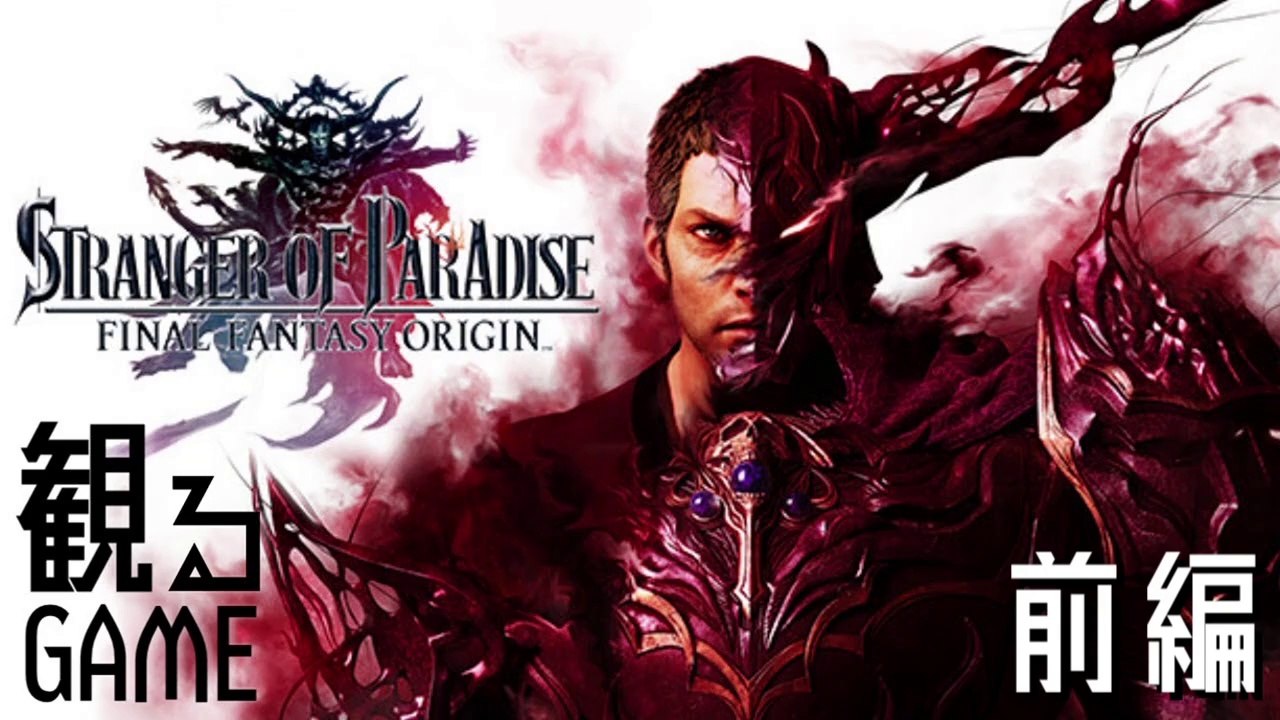 FFオリジン/ファイナルファンタジー オリジン/STRANGER OF PARADISE FINAL FANTASY ORIGIN メインストーリー前編 日本語音声/日本語字幕