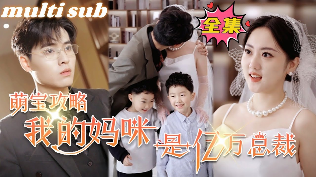 Baby's Return Protect My Mom—A Reborn Child Saving Their Mother#ShortDrama #ChineseDrama