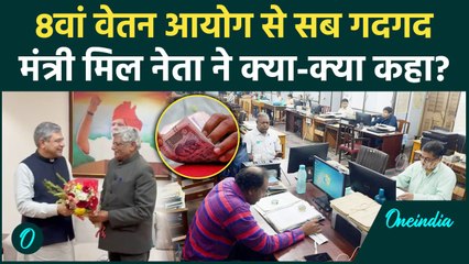 8th Pay Commission के ऐलान पर Shiv Gopal Mishra ने Modi सरकार को कैसे दिया धन्यवाद | वनइंडिया हिंदी