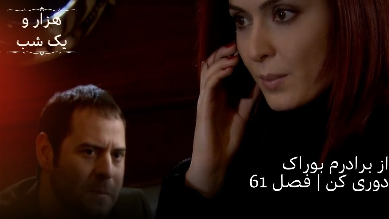 از برادرم بوراک دوری کن | هزار و یک شب سریال - قسمت 61