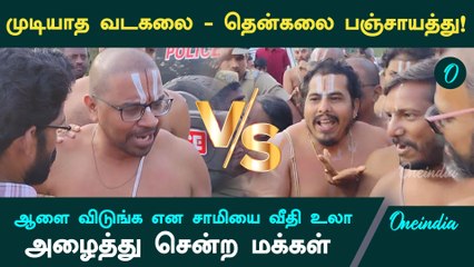 Vadakalai - Thenkalai பிரச்னை…மீண்டும்…மீண்டுமா | Vadakalai Vs Thenkalai Fight | Oneindia Tamil