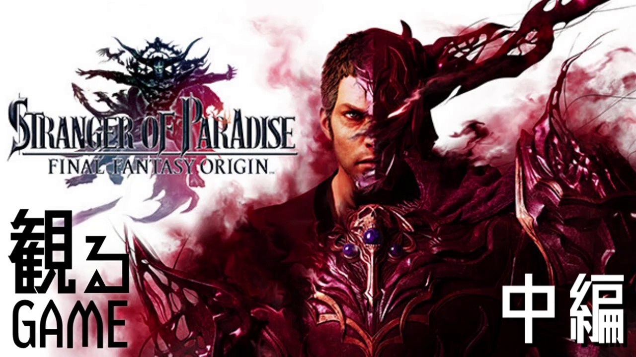 FFオリジン/ファイナルファンタジー オリジン/STRANGER OF PARADISE FINAL FANTASY ORIGIN メインストーリー中編 日本語音声/日本語字幕