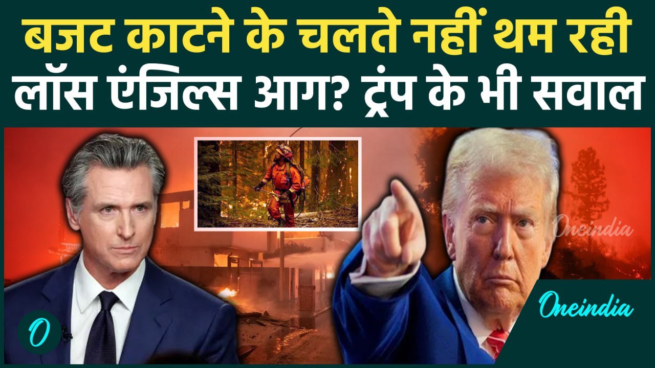 California Wildfires: कम बजट बना Los Angeles Fire की वजह | America |  Donald Trump | वनइंडिया हिंदी