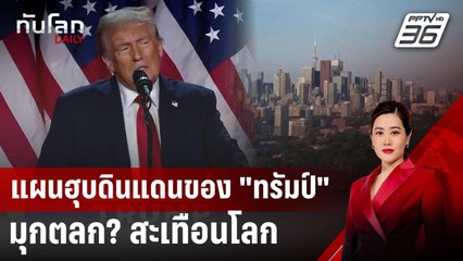 แผนฮุบดินแดนของ "ทรัมป์" มุกตลก? สะเทือนโลก | ทันโลก DAILY | 17 ม.ค. 68