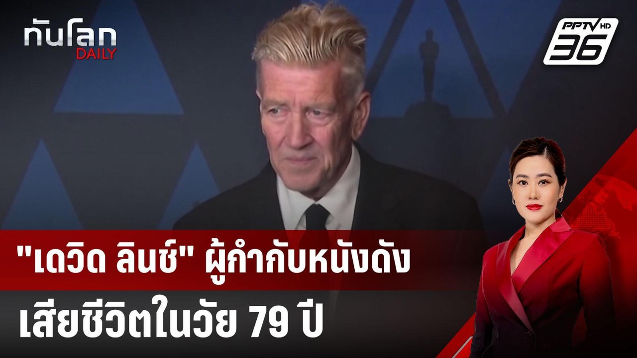 "เดวิด ลินช์" ผู้กำกับหนังดังเสียชีวิตในวัย 79...