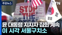 윤 대통령 지지자 집회 계속...이 시각 서울구치소 / YTN