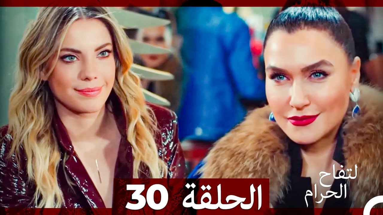 التفاح الحرام الحلقة ال 30 (الإصدار الطويل )