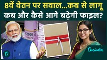 8th Pay Commission: कब से लागू होगी 8वें वेतन आयोग वाली Salary, फाइल कब बढ़ेगी आगे | वनइंडिया हिंदी