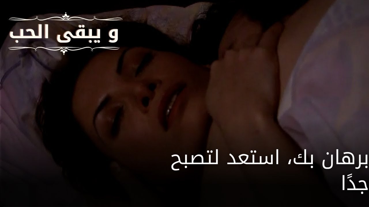 برهان بك، استعد لتصبح جدًا| مسلسل و يبقى الحب | مسلسل و يبقى الحب - الحلقة 66
