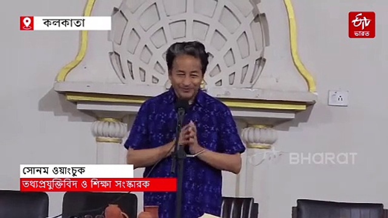 সুযোগ পেলে পরিবেশ রক্ষায় সংসদীয় রাজনীতিতেও, বার্তা সোনম ওয়াংচুকের