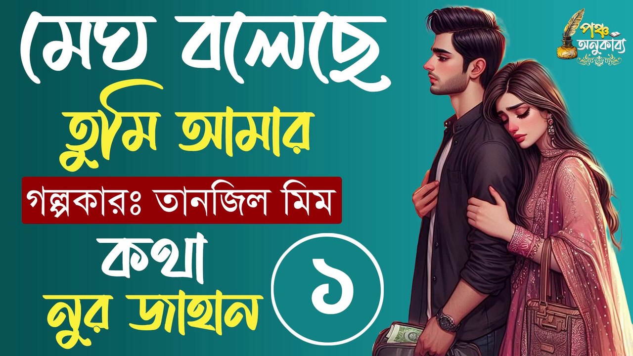 মেঘ বলেছে তুমি আমার। পর্ব ১। তানজিল মীম। পঞ্চ অনুকাব্য Megh Boleche Tumi Amar Part 01 Pancha Anukabyo #panchaanukabyo #lovestory #romantic