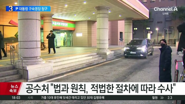 공수처, 윤석열 대통령 구속영장 청구