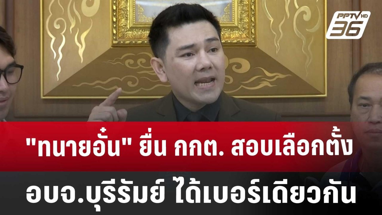 "ทนายอั๋น" ยื่น กกต. สอบเลือกตั้ง อบจ.บุรีรัมย์ ได้เบอร์เดียวกัน | เข้มข่าวเย็น | 17 ม.ค. 68